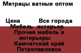 Матрацы ватные оптом. › Цена ­ 265 - Все города Мебель, интерьер » Прочая мебель и интерьеры   . Камчатский край,Петропавловск-Камчатский г.